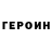 Героин герыч Daylon Gadwa